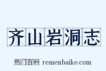 齐山岩洞志是什么意思的图片
